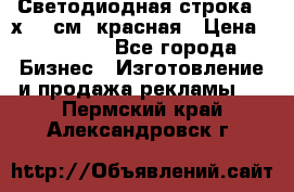 Светодиодная строка 40х200 см, красная › Цена ­ 10 950 - Все города Бизнес » Изготовление и продажа рекламы   . Пермский край,Александровск г.